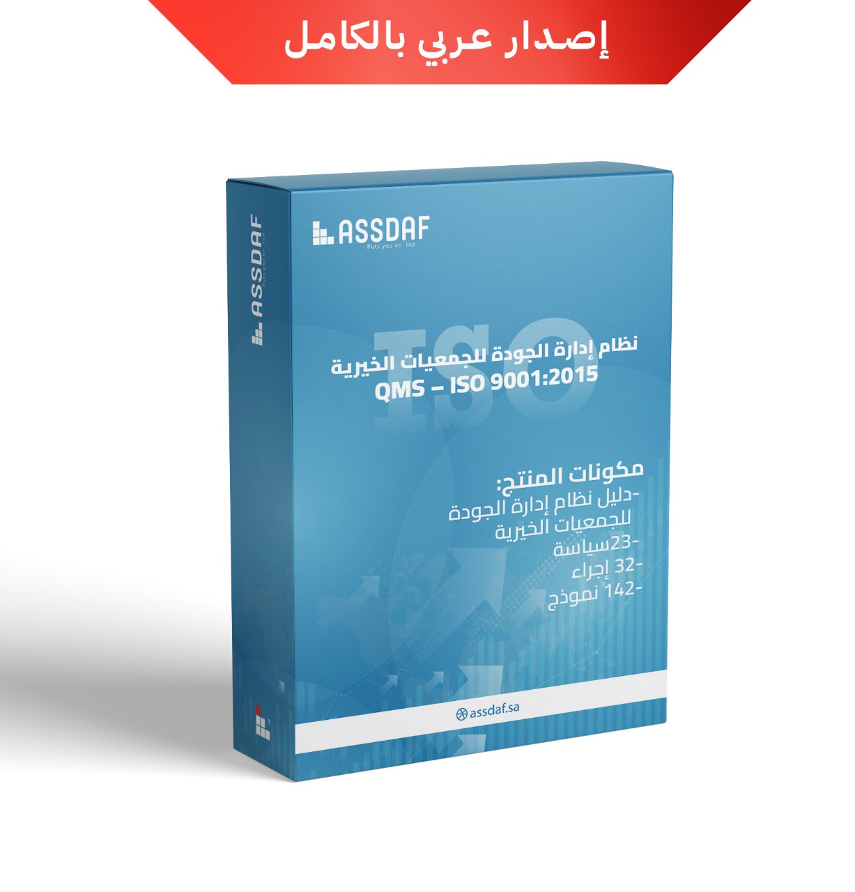 نظام إدارة الجودة للجمعيات الخيرية (QMS – ISO 9001:2015)